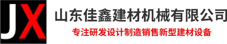 山东佳鑫建材机械有限公司